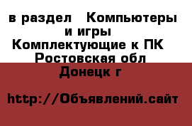  в раздел : Компьютеры и игры » Комплектующие к ПК . Ростовская обл.,Донецк г.